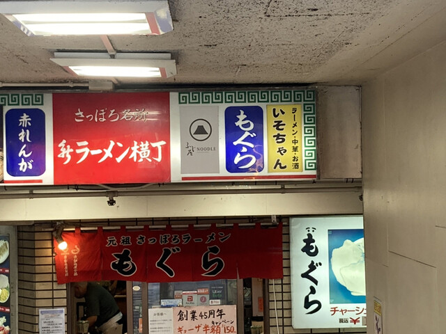 元祖札幌ラーメン もぐら すすきの 市営 ラーメン 食べログ 元祖札幌ラーメン もぐら すすきの 市営 ラーメン 食べログ