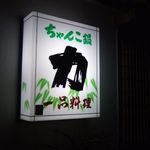 力 - ちゃんこ力という看板ですがちゃんこ以外にもいろいろあります。