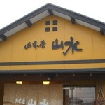 山本屋 - 