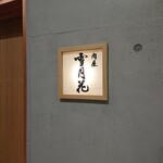 肉屋 雪月花 NAGOYA - 外観