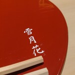肉屋 雪月花 NAGOYA - 