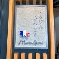 しまなみふれんち Murakami - 