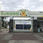 東山動植物園 - 