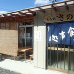もち処 さのや - 藤沢方面にいく県道ぞいミャ