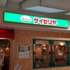 サイゼリヤ 姫路グランフェスタ店
