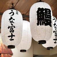 炭焼 うな富士 有楽町店 - 