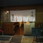 家庭料理の居酒屋 おたやん - 