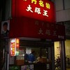 大阪王 伊丹店
