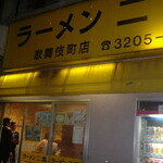 ラーメン二郎 - 