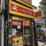 小魏鴨脖店 - (外観)外観①