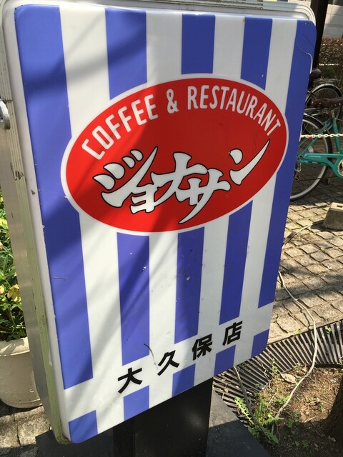 閉店 ジョナサン 大久保店 大久保 ファミレス 食べログ