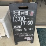 農家直売所 むぎわらぼうし - 店頭ボード（営業時間、定休日）