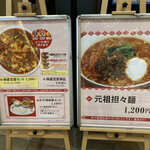 陳建一麻婆豆腐店 - 店頭メニュー
