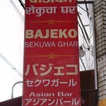 BAJEKO SEKUWA GHAR - 店舗の赤く印象的な看板。