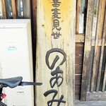 Sobamise No Ami - 看板