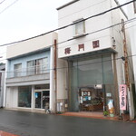 梅月園 - 松崎町の中心部、商店街に位置する「梅月園」。マックスバリュ松崎店前から下田へ抜ける県道沿いにも支店がある