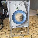 とろり天使のわらびもち 姫路店 - 