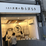 とろり天使のわらびもち 姫路店 - 