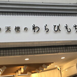 とろり天使のわらびもち 姫路店 - 