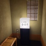 Sumibi Kushiyaki Otowatei