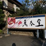 萬春堂 - 
