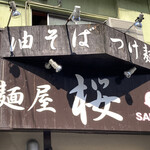 麺屋 桜 - 