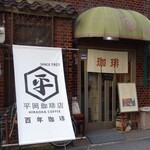 平岡珈琲店 - 