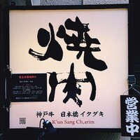 炭火焼肉 日本橋イタダキ - 