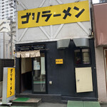 ゴリラーメン - 