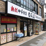 Hidakaya - 店舗