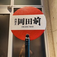 肉割烹 岡田前 - 