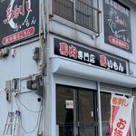 馬肉専門店 馬いもん - 