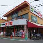 食品館アプロ - 外観写真: