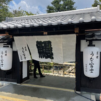 炭焼うな富士 白壁別邸 - 