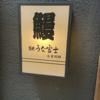 炭焼うな富士 白壁別邸 - 