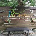 風のキッチン - 