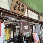 もち市 - 