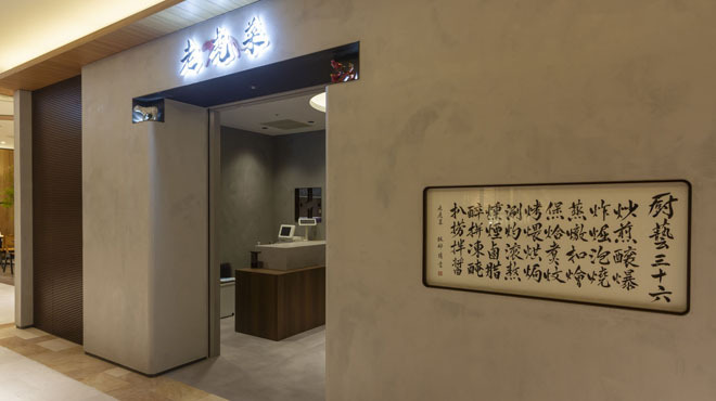 老虎菜 阪神梅田店