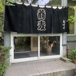 手打ち蕎麦 相生坊 - 