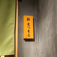 鮨まつもと - 