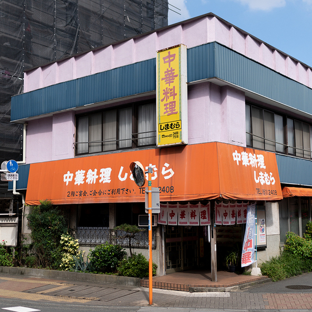 中華料理 しまむら 花小金井 中華料理 食べログ 中華料理 しまむら 花小金井 中華料理 食べログ
