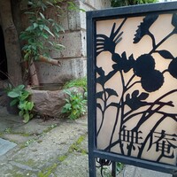 蕎麦懐石 無庵 - 