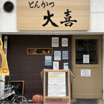 とんかつ 大喜 - 