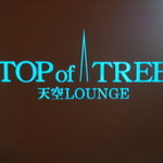天空LOUNGE TOP of TREE - 看板