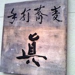 手打蕎麦眞 - 眞です