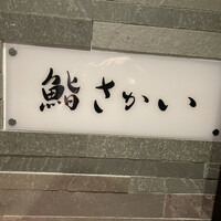鮨 さかい - 