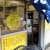 六文そば 人形町店 