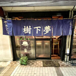 Yakitori Jugemu - 店頭