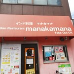 インド・ネパール料理 マナカマナ - 