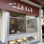 一二三屋まん十店 - 